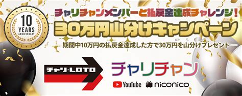 チャリチャンメンバーと払戻金達成チャレンジ！30万円山分けキャンペーン チャリロトニュース 競輪投票ならチャリロトcom