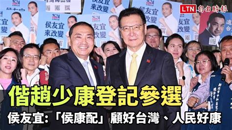 偕趙少康登記參選 侯友宜：「侯康配」顧好台灣、人民好康 Youtube