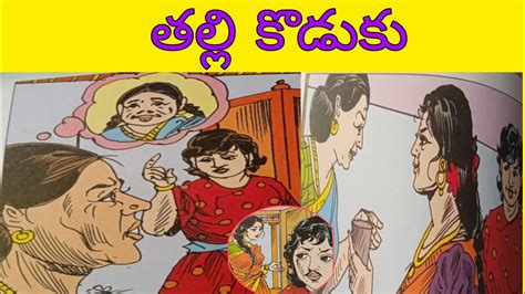 తలల కడక thalli koduku latest telugu moral stories bed time