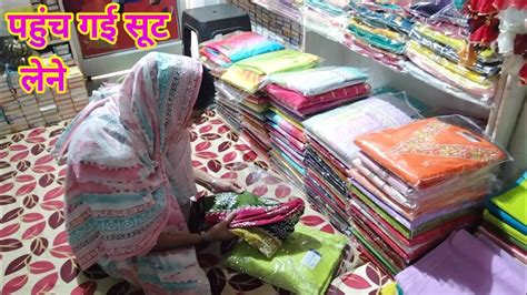 चल पड़ी दोनों मां बेटी सूट खरीदने🛍️दुकान के सबसे महंगे सूट छाटे🤷देख लो