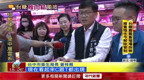 台糖豬肉檢出瘦肉精！ 蔣萬安：北市查到就下架 Youtube