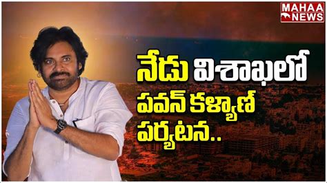 నేడు విశాఖలో పవన్ కళ్యాణ్ పర్యటన Janasena Pawan Kalyan Mahaa News