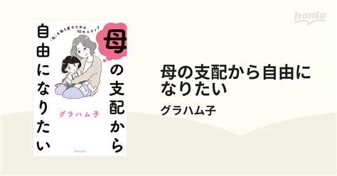 母の支配から自由になりたい Honto電子書籍ストア