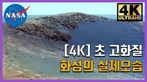 4k Nasa 초 고해상도 파노라마로 본 화성의 실제 모습 화성 Vs 지구 Youtube