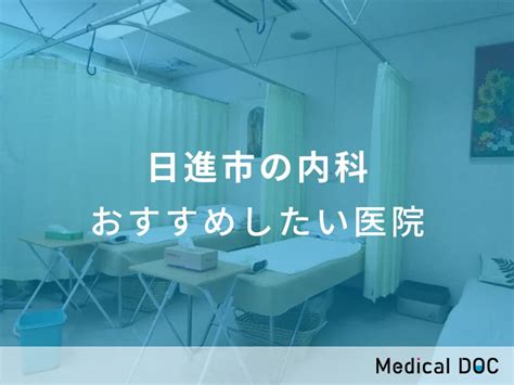 【2023年】日進市の内科 おすすめしたい6医院 Medical Doc