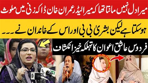 Firdous Ashiq Awan Shocking Revelations About Imran Khan And Bushra