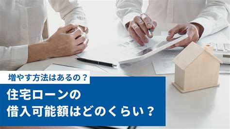 住宅ローンの借入可能額はどのくらい？増やす方法はあるの？ Neobank 住信sbiネット銀行