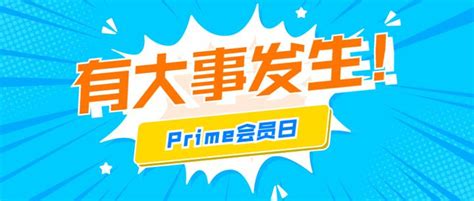 亚马逊prime会员日即将来临，大促前卖家需要注意什么？ 知乎