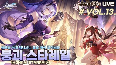 PS5 붕괴 스타레일 Honkai StarRail 정기 플레이 방송13 YouTube