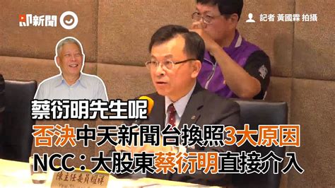 否決中天新聞台換照3大原因 Ncc：大股東蔡衍明直接介入｜國家通訊傳播委員會｜陳耀祥｜新聞製播 Youtube