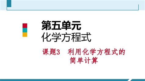 人教版九年级化学上册课件：53利用化学方程式的简单计算共26张pptword文档在线阅读与下载无忧文档