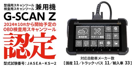 G SCAN ZがOBD検査用スキャンツールに認定されました G SCAN 高機能スキャンツール ジースキャン ゼットシリーズ