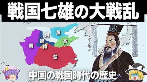 【ゆっくり解説】キングダムの史実｜中国の戦国時代の変遷 Youtube