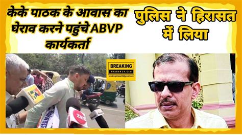 केके पाठक के आवास का घेराव करने पहुंचे Abvp कार्यकर्ता पुलिस ने हिरासत में लिया Youtube