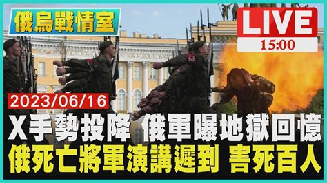 【1500 俄烏戰情室】x手勢投降 俄軍曝地獄回憶 俄死亡將軍演講遲到 害死百人live Youtube