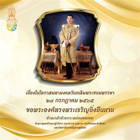 28 กรกฎาคม วนเฉลมพระชนมพรรษา พระบาทสมเดจพระปรเมนทรรามาธบดศรสนทรม