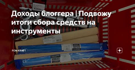 Доходы блоггера | Подвожу итоги сбора средств на инструменты | Fon ...