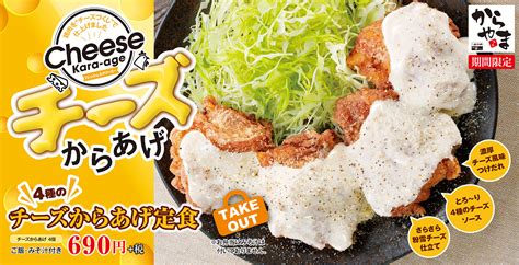 チーズづくしな唐揚げで大盛り無料のご飯がススム からやまが4種のチーズソースと粉チーズで仕上げた「4種のチーズからあげ」を発売～濃厚なチーズ