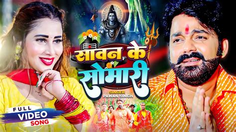 Video सावन के सोमारी Pawan Singh का सबसे हिट बोलबम गीत Bhojpuri