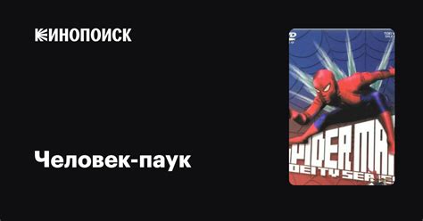 Человек-паук (сериал, 1 сезон) — Кинопоиск