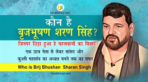 जानिए कौन हैं बृजभूषण शरण सिंह जिनपर छिड़ा हुआ है पहलवानों का विवाद