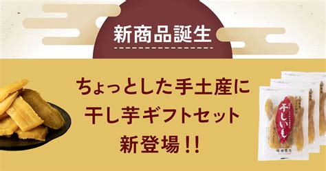 干し芋の新商品登場！ちょっとした手土産や贈り物におすすめ！「干し芋ギフトセット」の販売を開始しました。 塚田商店