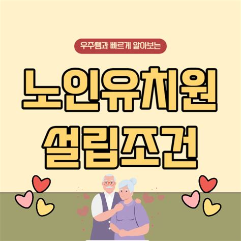 미래유망자격증 취득하여 노인유치원 설립조건 온라인으로 갖추는 방법 네이버 블로그