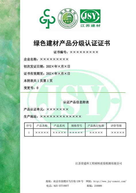 绿色产品认证证书样本 绿材认证 江苏省建筑材料研究设计院有限公司官方网站