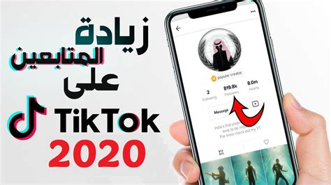 زيادة متابعين حساب تيك توك Tiktok مجاناً