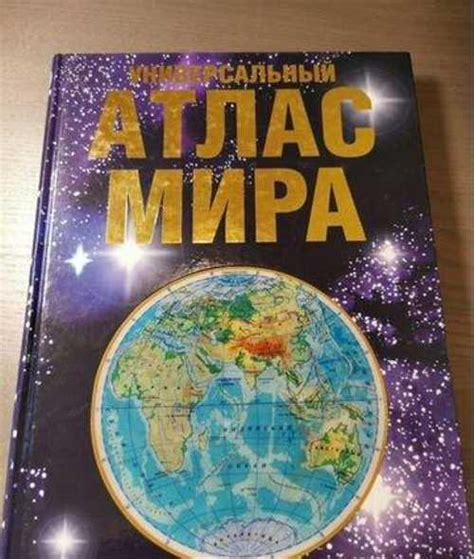 Универсальный географический атлас мира Москва | Товары для хобби ...