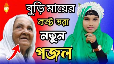 বড মযর কষট ভর নতন গজল new gojol Islamic Bangla gojol Shilpi