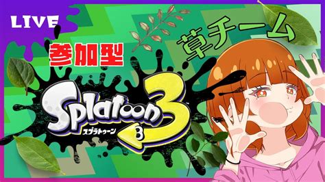 【スプラトゥーン3参加型】乱入型ナワバリでわちゃわちゃしたいのです【ライブ配信】 Youtube