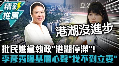 專訪4 2｜批民進黨執政「港湖停滯」！李彥秀曝基層心聲「找不到立委」【cnews】 Youtube