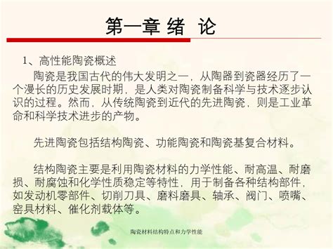 陶瓷材料结构特点和力学性能word文档在线阅读与下载无忧文档