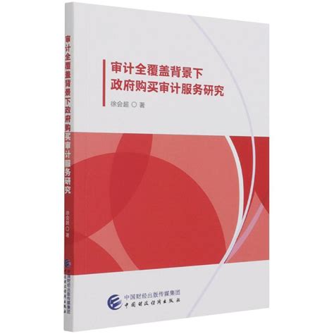 《审计全覆盖背景下政府购买审计服务研究》徐会超著【摘要 书评 在线阅读】 苏宁易购图书