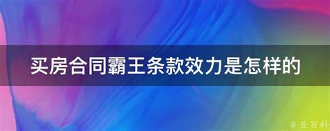 买房合同霸王条款效力是怎样的 业百科