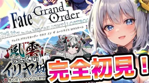 Fgo Fategrandorder 完全初見実況 風雲からくりイリヤ城 周回 箱イベ 初心者 今更はじめるfgo 教えて有識