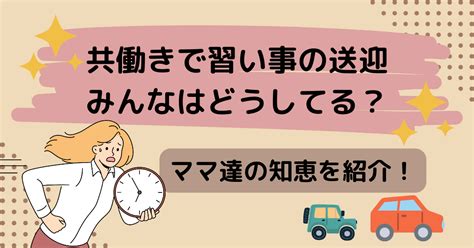 共働きで習い事の送迎、みんなはどうしてる？ママ達の知恵を紹介！