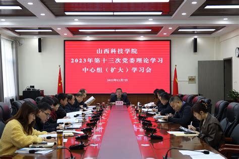 我校召开2023年第十三次党委理论学习中心组（扩大）学习会 山西科技学院