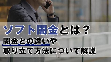 【2024年最新】ソフト闇金とは？闇金との違いや取り立てについて解説