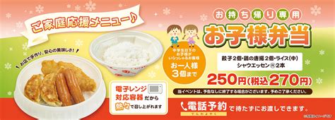 ご家庭応援メニュー「お持ち帰り専用お子様弁当」を引き続き販売 お知らせ 餃子の王将