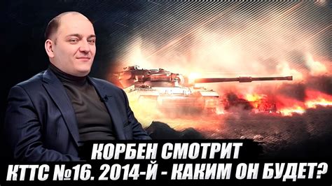 КОРБЕН СМОТРИТ КТТС 16 2014 Й КАКИМ ОН БУДЕТ YouTube