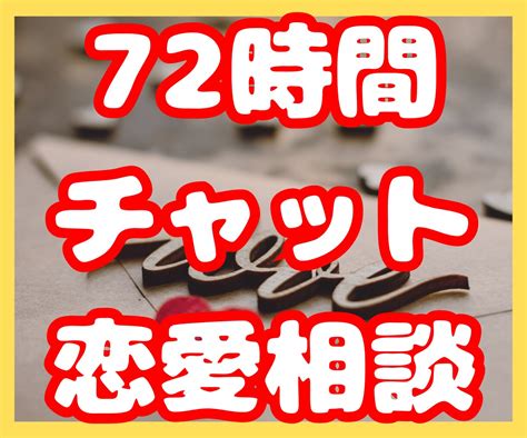 恋愛の悩み、〈72時間〉チャット相談で解決します 電話が苦手なあなたに♪男性視点で女性の恋愛をサポート 恋愛相談・アドバイス ココナラ