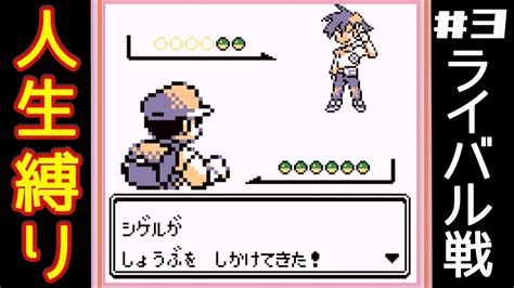 【初代ポケモン】人生縛りプレイ ライバル戦 3【ポケットモンスター赤】 Youtube