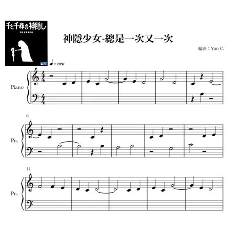 下單先詢問 ️《神隱少女 總是一次又一次》宮崎駿 鋼琴譜 幼童版 C大調 Yuns Music Studio 蝦皮購物