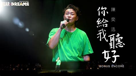 陳奕迅fear And Dreams世界巡迴演唱會 台北站｜第六場 22 Jul 2023 Bonus Encore｜《你給我聽好