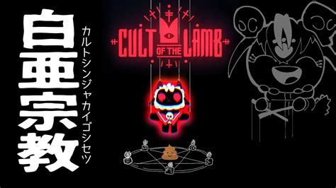 【cult Of The Lamb 1】今超話題のカルト信者のおしめ拭くゲーム【白亜ディラ】 Youtube