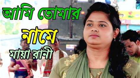 আমি তোমার নামে ভাসাইলাম আমার ভাঙ্গা নাও মায়া রানী Ami Tomar Name