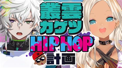 叢雲カゲツくんをhiphopにする【にじさんじ轟京子、叢雲カゲツ】 Youtube