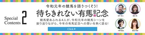 いざ、有馬へ。令和元年 有馬記念キャンペーン Jra